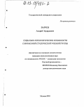 Варчев, Андрей Эдуардович. Социально-психологические особенности современной студенческой учебной группы: дис. кандидат психологических наук: 19.00.05 - Социальная психология. Москва. 2003. 207 с.