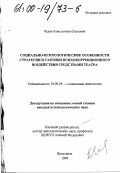 Чедия, Константин Олегович. Социально-психологические особенности стратегии и тактики психокоррекционного воздействия средствами театра: дис. кандидат психологических наук: 19.00.05 - Социальная психология. Ярославль. 1999. 208 с.