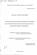Киселева, Татьяна Геннадьевна. Социально-психологические особенности уровневых характеристик профессионального педагогического мышления в процессе оценивания: дис. кандидат психологических наук: 19.00.05 - Социальная психология. Ярославль. 1999. 154 с.