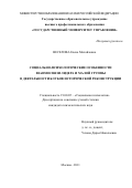 Веселова, Елена Михайловна. Социально-психологические особенности взаимосвязи лидера и малой группы в деятельности клубов исторической реконструкции: дис. кандидат психологических наук: 19.00.05 - Социальная психология. Москва. 2011. 142 с.