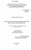 Наровская, Янина Болеславовна. Социально-психологические особенности женщин, преобразующих свой внешний облик: дис. кандидат психологических наук: 19.00.05 - Социальная психология. Ростов-на-Дону. 2007. 329 с.