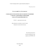 Фельсендорфф Ольга Владимировна. Социально-психологические особенности женщин с риском аддиктивного поведения в области занятий фитнесом: дис. кандидат наук: 19.00.05 - Социальная психология. ФГБОУ ВО «Санкт-Петербургский государственный университет». 2021. 329 с.
