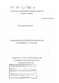 Земцов, Борис Николаевич. Социально-психологические предпосылки революции 1917 г. в России: дис. доктор исторических наук: 07.00.02 - Отечественная история. Москва. 1999. 473 с.