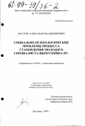 Маслов, Александр Владимирович. Социально-психологические проблемы процесса становления молодого специалиста - выпускника ПУ: дис. кандидат психологических наук: 19.00.05 - Социальная психология. Ярославль. 1998. 147 с.