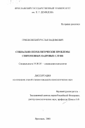 Гришковский, Руслан Вадимович. Социально-психологические проблемы современных кадровых служб: дис. кандидат психологических наук: 19.00.05 - Социальная психология. Ярославль. 2000. 134 с.