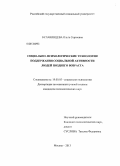 Булавинцева, Ольга Сергеевна. Социально-психологические технологии поддержания социальной активности людей позднего возраста: дис. кандидат психологических наук: 19.00.05 - Социальная психология. Москва. 2013. 282 с.