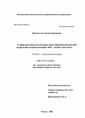 Фомина, Антонина Сивреновна. Социально-психологические типы крупной московской буржуазии второй половины XIX - начала XX веков: дис. кандидат исторических наук: 07.00.02 - Отечественная история. Москва. 2008. 202 с.