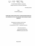 Грива, Евгений Владимирович. Социально-психологические условия формирования корпоративной культуры управления современным предприятием Российской Федерации: дис. кандидат психологических наук: 19.00.05 - Социальная психология. Москва. 2004. 200 с.