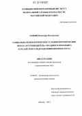 Злобин, Владимир Михайлович. Социально-психологические условия формирования образа "Я-руководитель" младшего командира курсантского подразделения военного вуза: дис. кандидат наук: 19.00.05 - Социальная психология. Москва. 2012. 293 с.