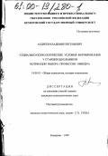 Андреев, Владимир Евгеньевич. Социально-психологические условия формирования у старших школьников мотивации выбора профессии офицера: дис. кандидат психологических наук: 19.00.01 - Общая психология, психология личности, история психологии. Кемерово. 1999. 136 с.