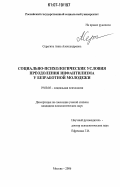 Серегина, Анна Александровна. Социально-психологические условия преодоления инфантилизма у безработной молодежи: дис. кандидат психологических наук: 19.00.05 - Социальная психология. Москва. 2006. 250 с.