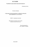 Тян, Елена Эликовна. Социально-психологические условия реализации дистанционного ассессмента: дис. кандидат психологических наук: 19.00.05 - Социальная психология. Москва. 2007. 190 с.