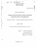 Перминова, Нина Ивановна. Социально-психологические условия становления и развития местного самоуправления: дис. кандидат экономических наук: 08.00.05 - Экономика и управление народным хозяйством: теория управления экономическими системами; макроэкономика; экономика, организация и управление предприятиями, отраслями, комплексами; управление инновациями; региональная экономика; логистика; экономика труда. Екатеринбург. 2001. 199 с.