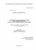 Бархаев, Александр Борисович. Социально-психологические условия вовлечения волонтеров в деятельность общественных организаций: дис. кандидат психологических наук: 19.00.05 - Социальная психология. Москва. 2010. 293 с.