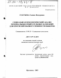 Голубева, Галина Федоровна. Социально-психологический анализ региональных избирательных кампаний для прогнозирования успешности выборов: дис. кандидат психологических наук: 19.00.05 - Социальная психология. Ярославль. 2003. 198 с.