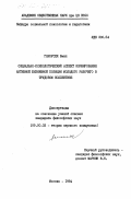 Ганоусек, Эмил. Социально-психологический аспект формирования активной жизненной позиции молодого рабочего в трудовом коллективе: дис. кандидат философских наук: 09.00.02 - Теория научного социализма и коммунизма. Москва. 1984. 167 с.