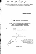 Пак, Вениамин Александрович. Социально-психологический климат в малой спортивной группе как условие развития личности: дис. кандидат психологических наук: 19.00.13 - Психология развития, акмеология. Москва. 1999. 149 с.