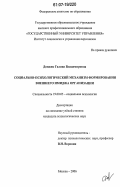 Довжик, Галина Владимировна. Социально-психологический механизм формирования внешнего имиджа организации: дис. кандидат психологических наук: 19.00.05 - Социальная психология. Москва. 2006. 140 с.