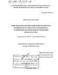 Сёмик, Алла Анатольевна. Социально-психологический облик российского полицейского и советского милиционера, конец ХIХ - ХХ вв.: Сравнительно-историческое исследование: дис. доктор исторических наук: 07.00.02 - Отечественная история. Краснодар. 2003. 514 с.