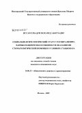 Иссам, Елбадри Мохамед Абоухадир. Социально-психологический статус госпитализированных пациентов и особенности оказания им стоматологической помощи в условиях стационара: дис. кандидат медицинских наук: 14.00.33 - Общественное здоровье и здравоохранение. Москва. 2009. 187 с.