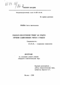 Брылева, Ольга Анатольевна. Социально-психологический тренинг как средство улучшения взаимопонимания учителя и учащихся: дис. кандидат психологических наук: 19.00.05 - Социальная психология. Москва. 1995. 228 с.