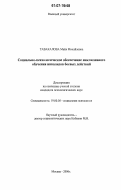 Тавакалова, Майя Михайловна. Социально-психологическое обеспечение инклюзивного обучения инвалидов боевых действий: дис. кандидат психологических наук: 19.00.05 - Социальная психология. Москва. 2006. 232 с.