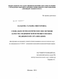 Казакова, Татьяна Викторовна. Социально-психологическое обеспечение качества медицинской помощи в военно-медицинских организациях: дис. кандидат психологических наук: 19.00.05 - Социальная психология. Москва. 2011. 200 с.