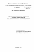 Ипатова, Людмила Филимоновна. Социально-психологическое обеспечение надежности деятельности оперативного персонала на энергопредприятиях: дис. кандидат психологических наук: 19.00.05 - Социальная психология. Ярославль. 2006. 192 с.