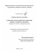 Безниско, Людмила Алексеевна. Социально-психологическое содержание имиджа успешного менеджера: дис. кандидат психологических наук: 19.00.05 - Социальная психология. Ярославль. 2007. 234 с.