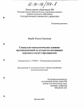 Фарба, Елена Олеговна. Социально-психологическое влияние организационной культуры на мотивацию персонала малого предприятия: дис. кандидат психологических наук: 19.00.05 - Социальная психология. Москва. 2003. 194 с.