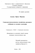 Агапова, Ирина Юрьевна. Социально-психологическое воздействие рекламного сообщения на целевую аудиторию: дис. кандидат психологических наук: 19.00.05 - Социальная психология. Москва. 1999. 233 с.