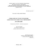 Власюк Галина Викторовна. СОЦИАЛЬНО-РЕСУРСНОЕ УПРАВЛЕНИЕ КОНКУРЕНТОСПОСОБНОСТЬЮ СОВРЕМЕННОЙ ОРГАНИЗАЦИИ: дис. доктор наук: 22.00.08 - Социология управления. ФГБОУ ВО «Московский педагогический государственный университет». 2016. 411 с.