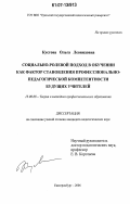 Кустова, Ольга Леонидовна. Социально-ролевой подход в обучении как фактор становления профессионально-педагогической компетентности будущих учителей: дис. кандидат педагогических наук: 13.00.08 - Теория и методика профессионального образования. Екатеринбург. 2006. 166 с.