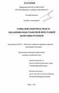 Лях, Павел Александрович. Социально-рыночная модель управления межсубъектной интеграцией экономики регионов: дис. кандидат экономических наук: 08.00.05 - Экономика и управление народным хозяйством: теория управления экономическими системами; макроэкономика; экономика, организация и управление предприятиями, отраслями, комплексами; управление инновациями; региональная экономика; логистика; экономика труда. Пермь. 2007. 182 с.