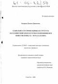 Бадараев, Дамдин Доржиевич. Социально-стратификационная структура населения Монголии и Бурятии в изменяющемся обществе конца XX - начала XXI века: дис. кандидат социологических наук: 22.00.04 - Социальная структура, социальные институты и процессы. Улан-Удэ. 2005. 174 с.