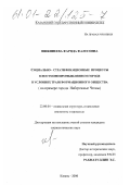 Ишкинеева, Фарида Фалесовна. Социально-стратификационные процессы в постмонопромышленном городе в условиях трансформационного общества: На примере города Набережные Челны Республики Татарстан: дис. кандидат социологических наук: 22.00.04 - Социальная структура, социальные институты и процессы. Казань. 2000. 136 с.