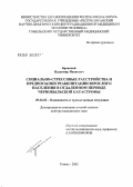 Бронский, Владимир Иванович. Социально-стрессовые расстройства и предпосылки реабилитации взрослого населения в отдаленном периоде Чернобыльской катастрофы: дис. доктор медицинских наук: 05.26.02 - Безопасность в чрезвычайных ситуациях (по отраслям наук). Санкт-Петербург. 2005. 317 с.