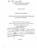 Попова, Ирина Викторовна. Социально-структурная детерминация оптимизации социального управления: дис. доктор социологических наук: 22.00.08 - Социология управления. Орел. 2004. 417 с.