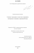 Силантьев, Константин Сергеевич. Социально-структурные и ценностные детерминанты электорального поведения в современной России: дис. кандидат социологических наук: 22.00.04 - Социальная структура, социальные институты и процессы. Санкт-Петербург. 2006. 202 с.