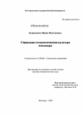 Бурмыкина, Ирина Викторовна. Социально-технологическая культура менеджера: дис. доктор социологических наук: 22.00.08 - Социология управления. Белгород. 2009. 386 с.