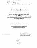Пуляева, Лариса Геннадьевна. Социально-технологическая культура организационно-управленческой деятельности: дис. кандидат социологических наук: 22.00.08 - Социология управления. Орел. 2004. 233 с.