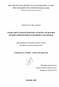Львов, Степан Васильевич. Социально-технологические аспекты управления региональными избирательными кампаниями: дис. кандидат социологических наук: 22.00.08 - Социология управления. Москва. 1998. 141 с.