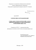 Осипов, Николай Евдокимович. Социально-технологический аспект цивилизационных и формационных изменений общества: дис. доктор философских наук: 09.00.11 - Социальная философия. Чебоксары. 2009. 354 с.