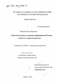 Зазовская, Наталья Маратовна. Социально-трудовые отношения реформируемой России: Сущность и стратегия развития: дис. кандидат социологических наук: 22.00.03 - Экономическая социология и демография. Москва. 2002. 153 с.