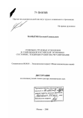 Мамытов, Евгений Геннадьевич. Социально-трудовые отношения в современной российской экономике: состояние, тенденции развития, регулирование: дис. доктор экономических наук: 08.00.01 - Экономическая теория. Москва. 2008. 316 с.