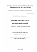 Лабекин, Владимир Викторович. Социально-ценностные аспекты профессионального образования государственных и муниципальных служащих: дис. кандидат социологических наук: 22.00.08 - Социология управления. Москва. 2002. 179 с.