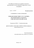 Кузьменкова, Татьяна Леонидовна. Социально-ценностный статус работника железнодорожного транспорта: социально-философский анализ: дис. кандидат философских наук: 09.00.11 - Социальная философия. Москва. 2011. 174 с.