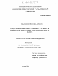 Марков, Юрий Владимирович. Социально-управленческая сфера как фактор повышения эффективности труда работников банка: дис. кандидат социологических наук: 22.00.08 - Социология управления. Москва. 2004. 179 с.