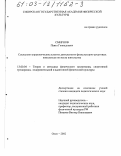 Смирнов, Павел Геннадьевич. Социально-управленческие аспекты деятельности физкультурно-досуговых комплексов по месту жительства: дис. кандидат педагогических наук: 13.00.04 - Теория и методика физического воспитания, спортивной тренировки, оздоровительной и адаптивной физической культуры. Омск. 2002. 208 с.