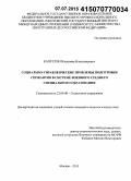 Капустин, Владимир Владимирович. Социально-управленческие проблемы подготовки сержантов в системе военного среднего специального образования: дис. кандидат наук: 22.00.08 - Социология управления. Москва. 2015. 177 с.